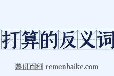 打算的反义词是什么意思的图片